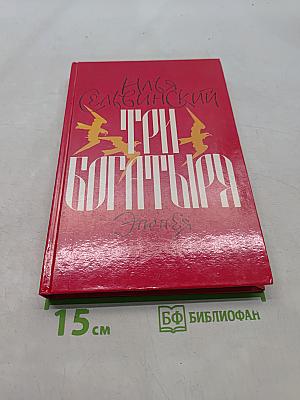 Три богатыря