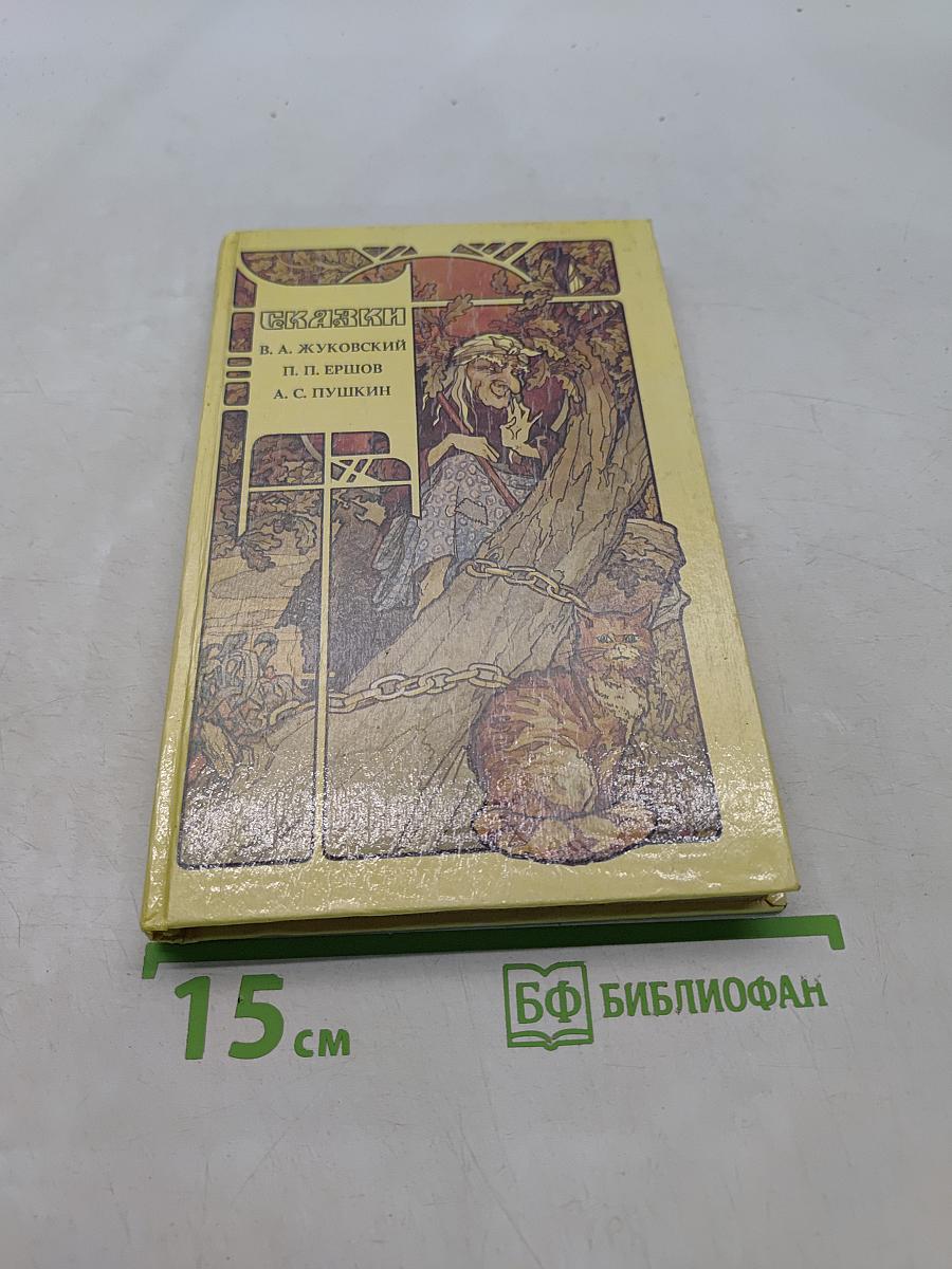 Сказки
