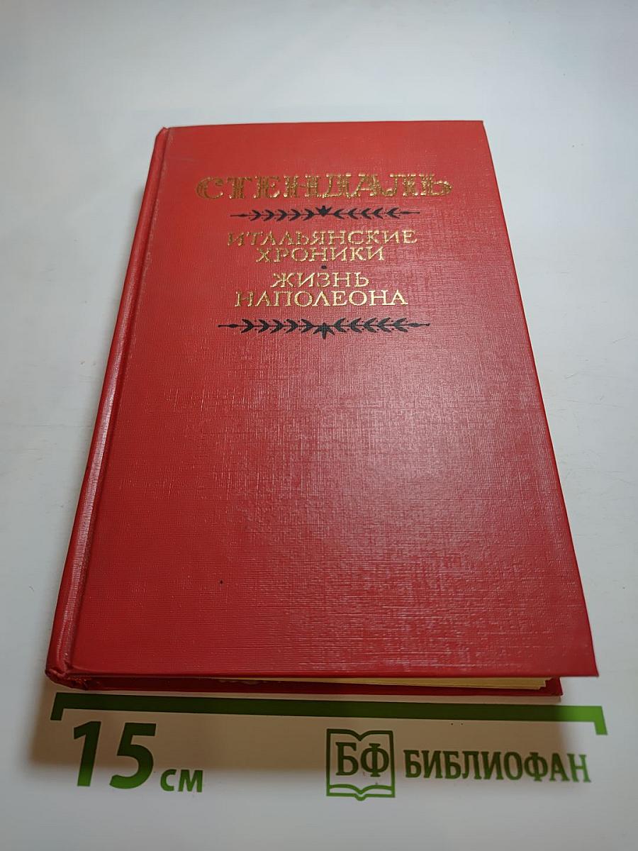 Итальянские хроники. Жизнь Наполеона