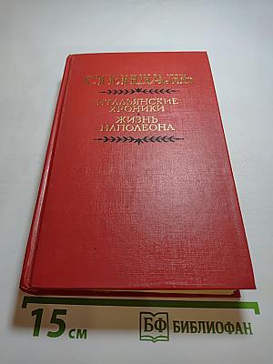 Итальянские хроники. Жизнь Наполеона