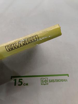 Сказки