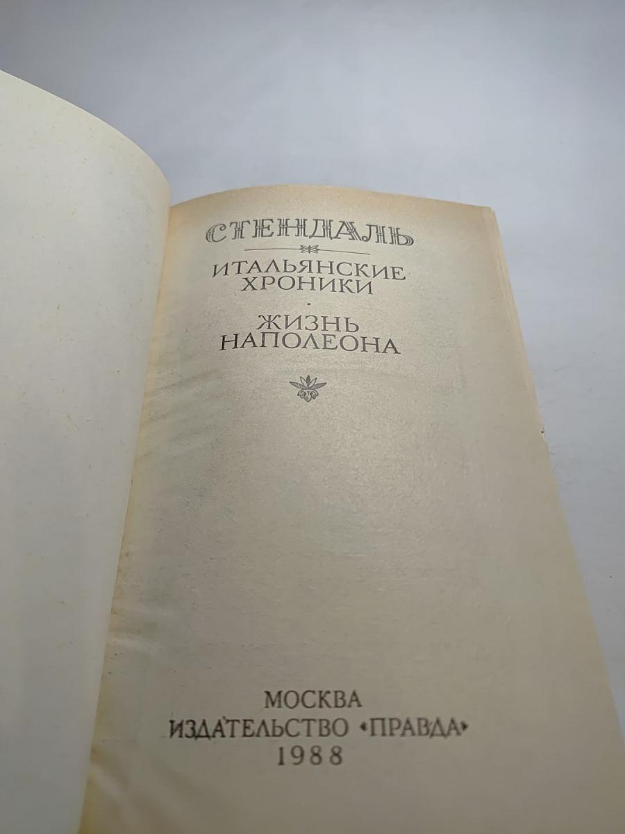 Итальянские хроники. Жизнь Наполеона