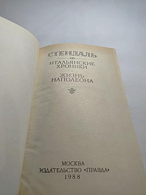 Итальянские хроники. Жизнь Наполеона