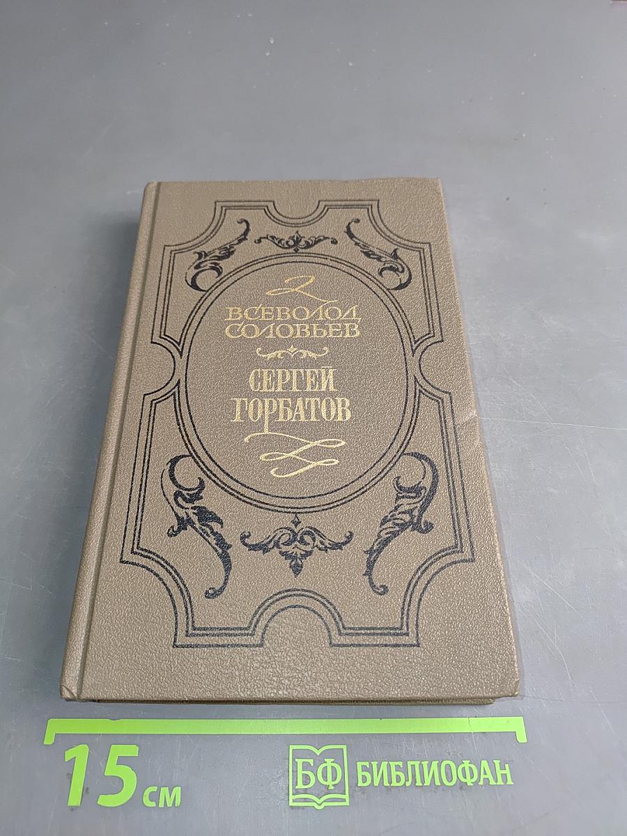 Сергей Горбатов