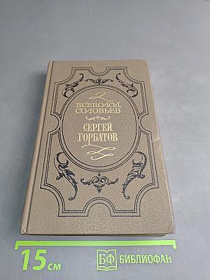 Сергей Горбатов