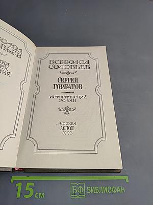 Сергей Горбатов