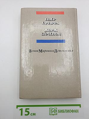 Тулузские тайны. Погоня. Желтый пес