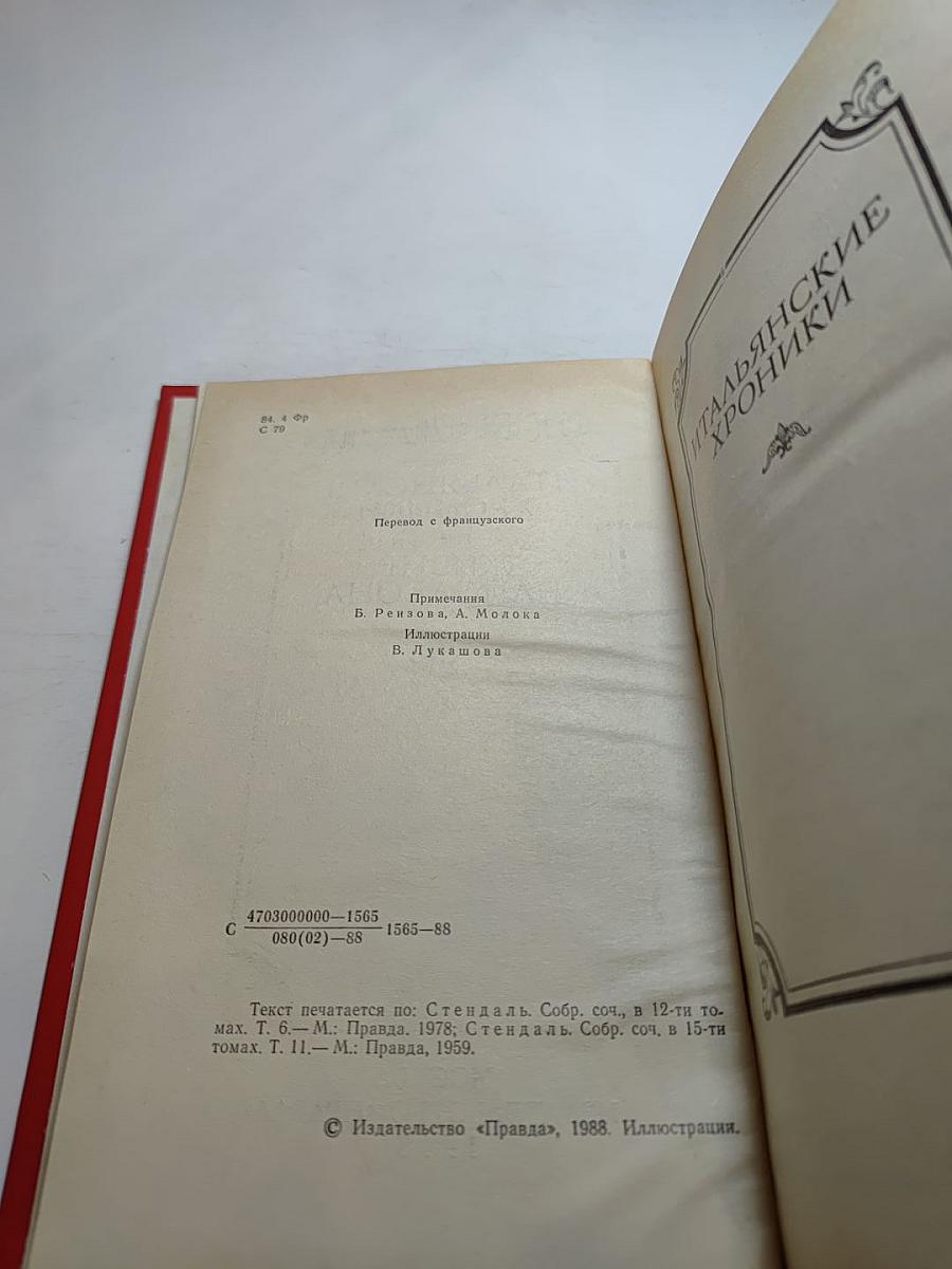 Итальянские хроники. Жизнь Наполеона