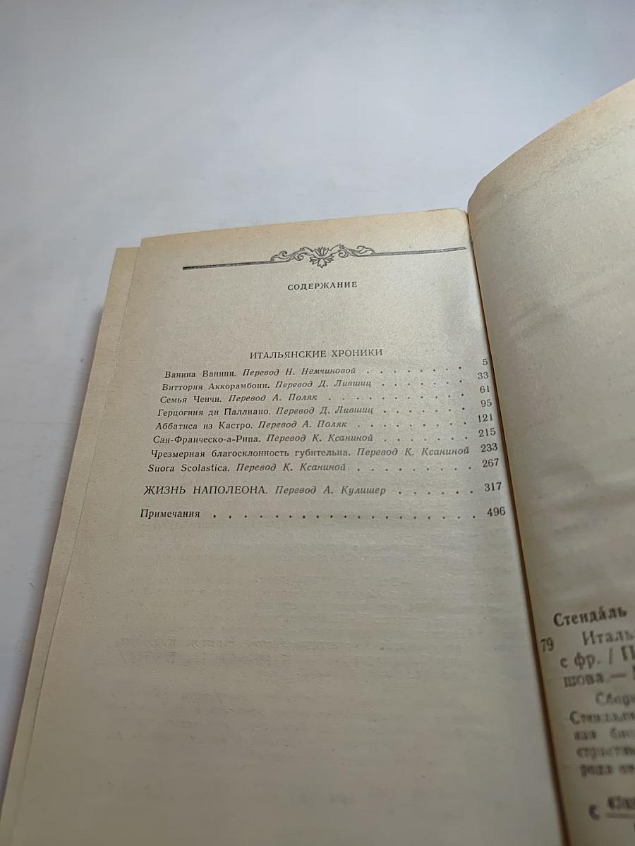 Итальянские хроники. Жизнь Наполеона