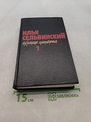 Избранные произведения. Том 1. Стихотворения, поэмы