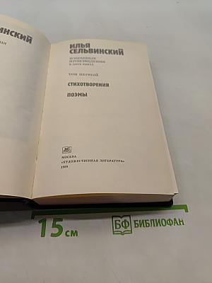 Избранные произведения. Том 1. Стихотворения, поэмы