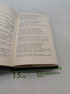 Избранные произведения. Том 1. Стихотворения, поэмы