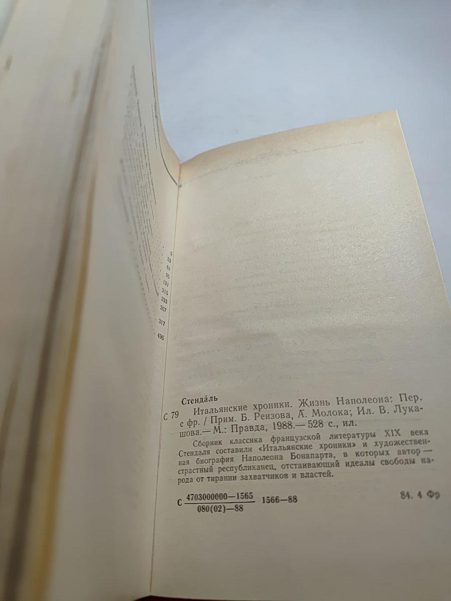 Итальянские хроники. Жизнь Наполеона