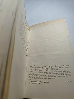 Итальянские хроники. Жизнь Наполеона