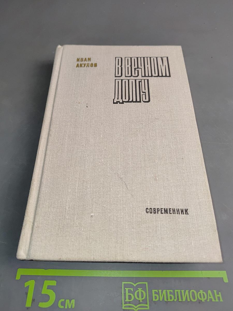 В вечном долгу