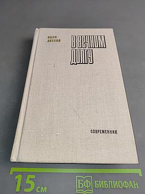 В вечном долгу