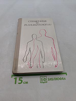 Справочник по реаниматологии
