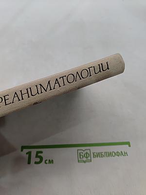 Справочник по реаниматологии
