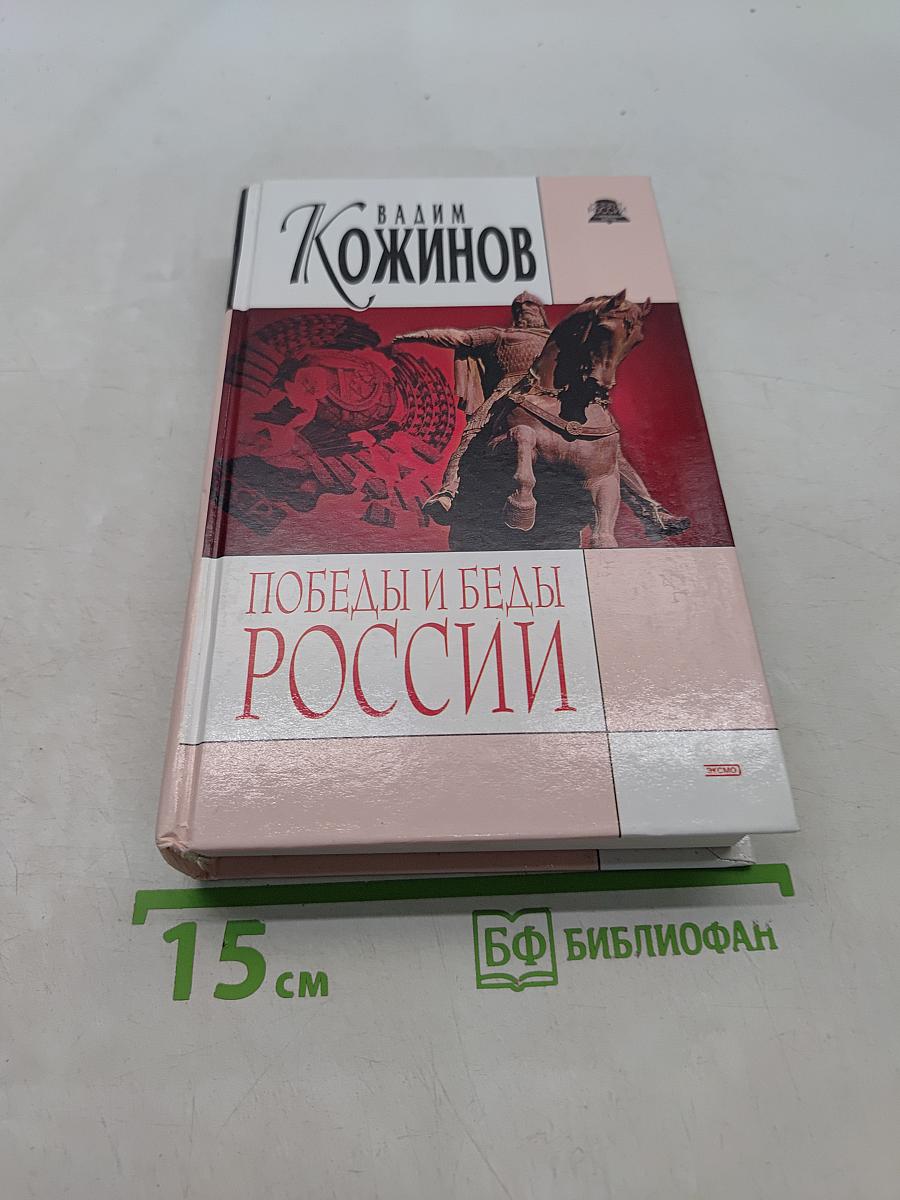 Победы и беды России