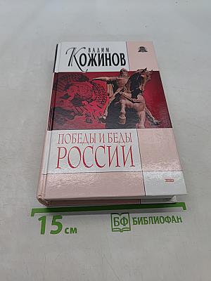 Победы и беды России