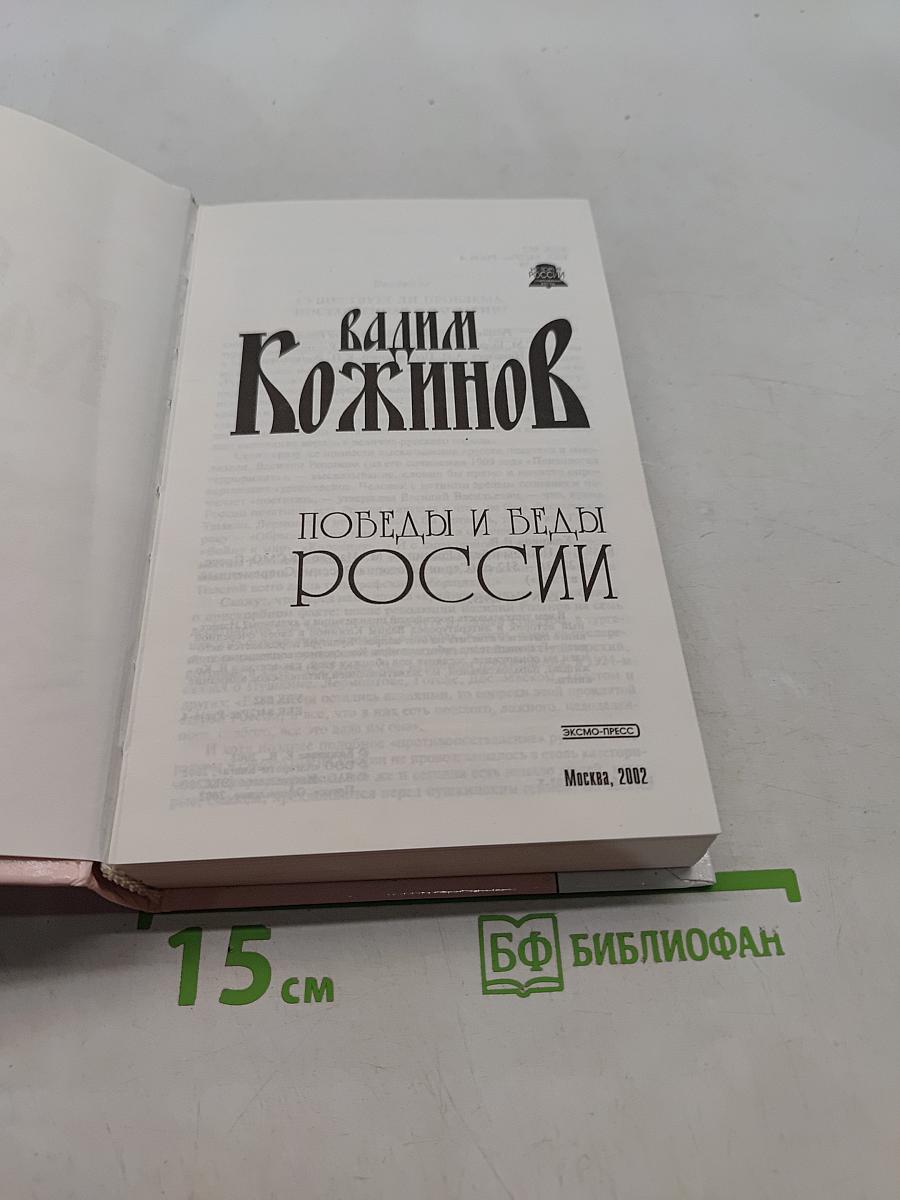 Победы и беды России