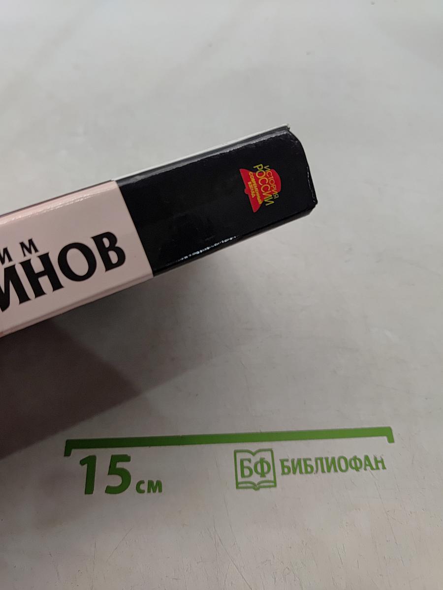 Победы и беды России