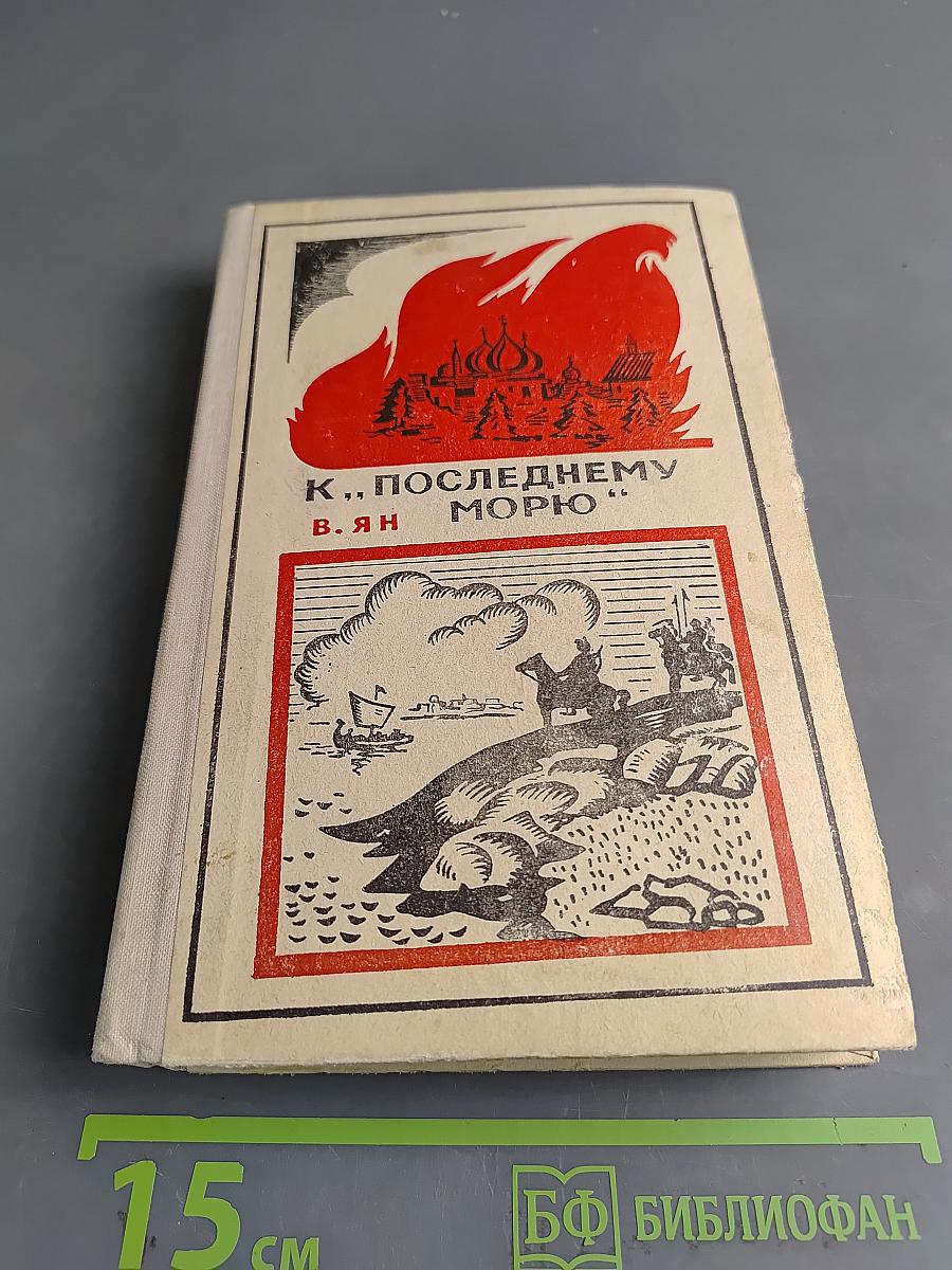 К „Последнему морю“