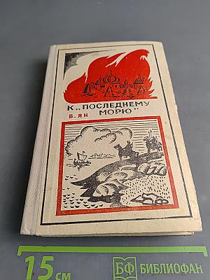 К „Последнему морю“