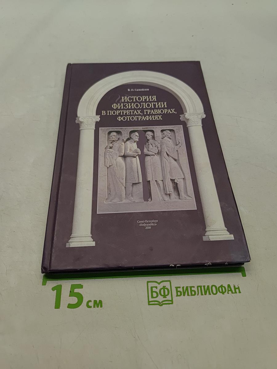 История физиологии в портретах, гравюрах, фотографиях