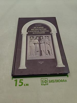 История физиологии в портретах, гравюрах, фотографиях