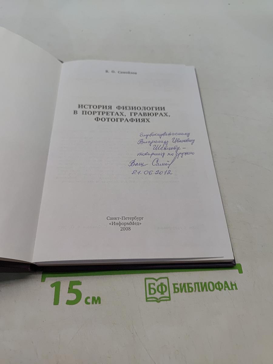 История физиологии в портретах, гравюрах, фотографиях