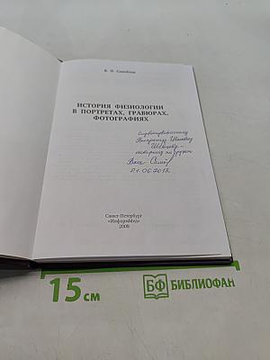 История физиологии в портретах, гравюрах, фотографиях