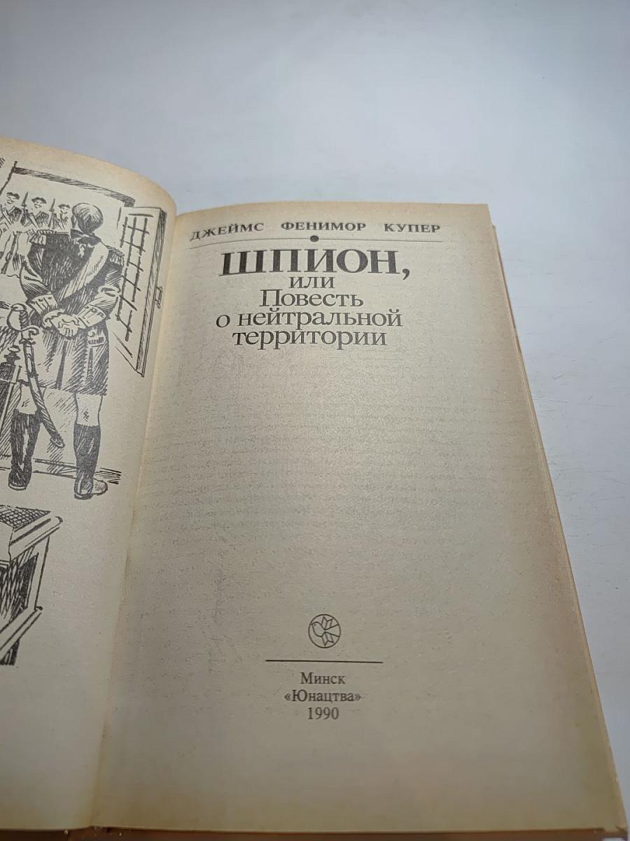 Шпион, или Повесть о нейтральной территории