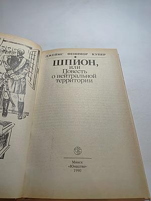 Шпион, или Повесть о нейтральной территории