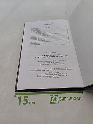 История физиологии в портретах, гравюрах, фотографиях