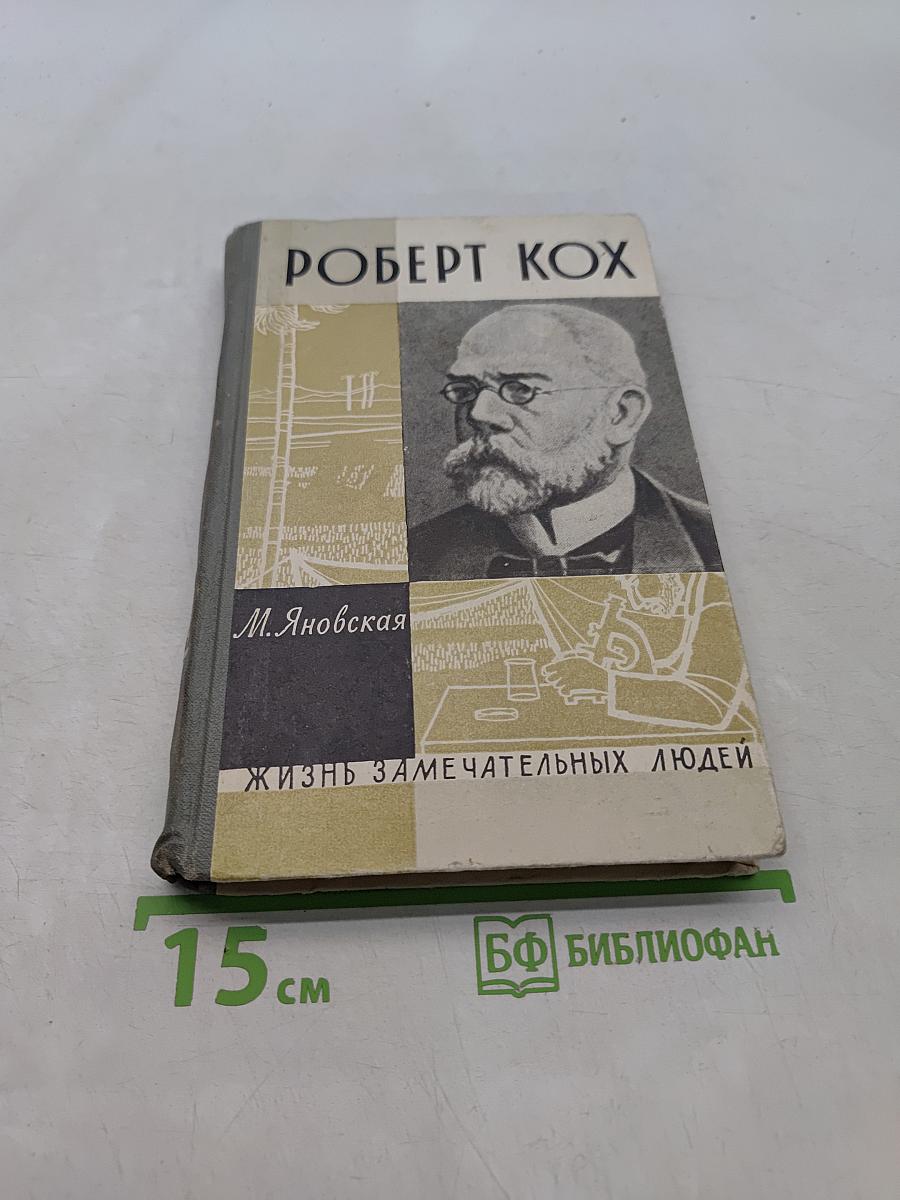 Роберт Кокс. Жизнь замечательных людей