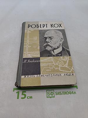Роберт Кокс. Жизнь замечательных людей