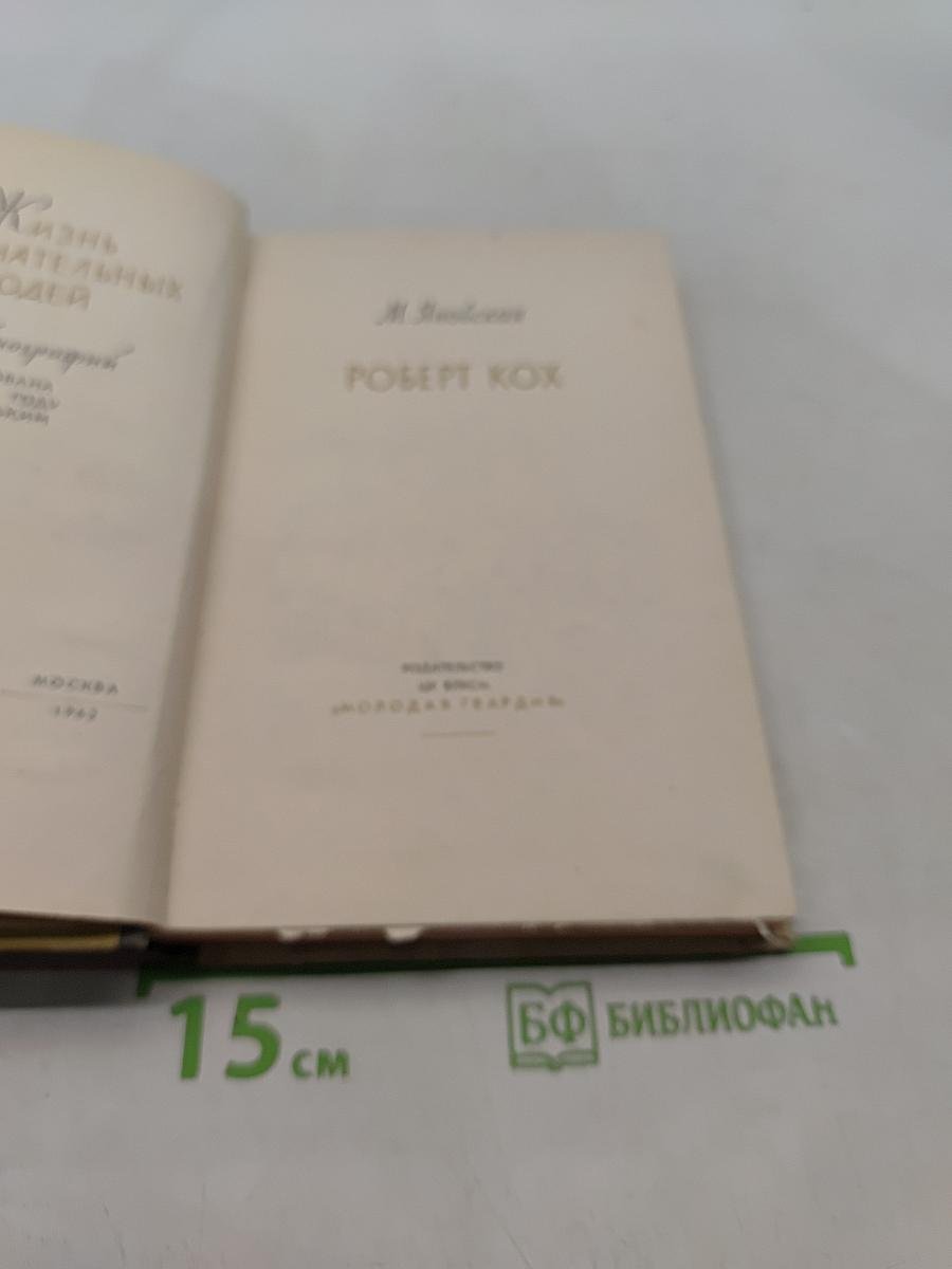 Роберт Кокс. Жизнь замечательных людей