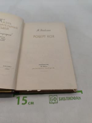 Роберт Кокс. Жизнь замечательных людей