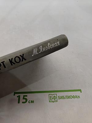 Роберт Кокс. Жизнь замечательных людей