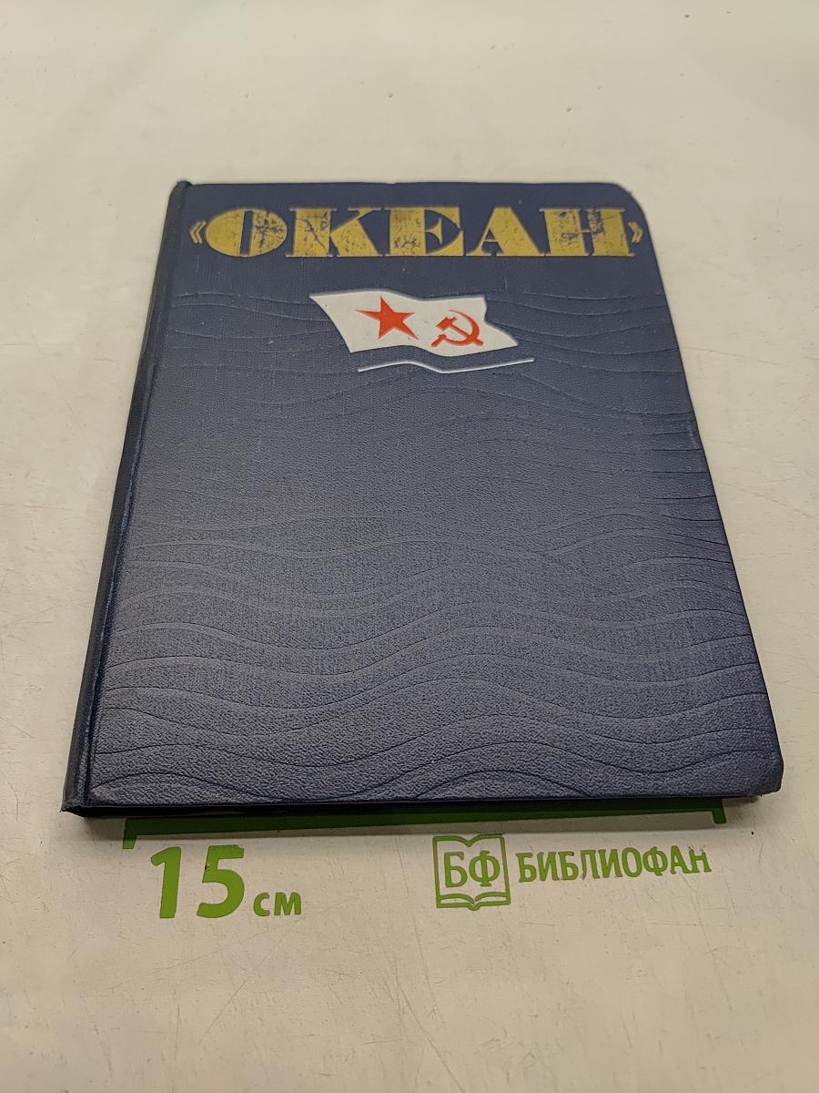 Океан