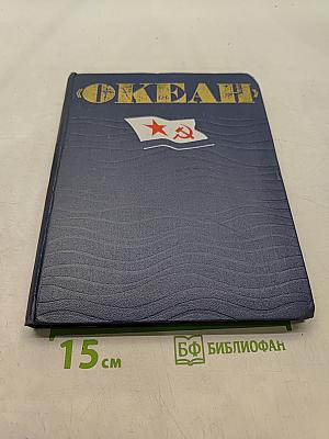 Океан