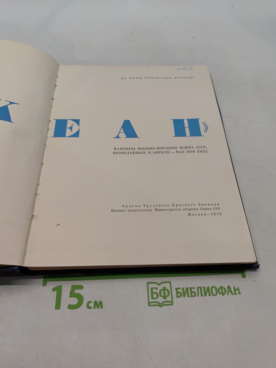 Океан