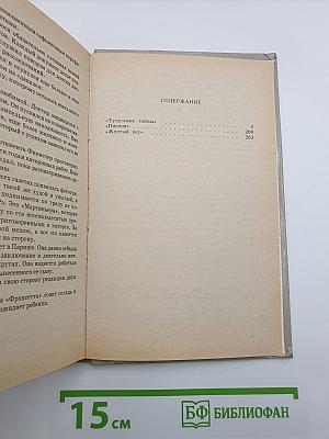 Тулузские тайны. Погоня. Желтый пес