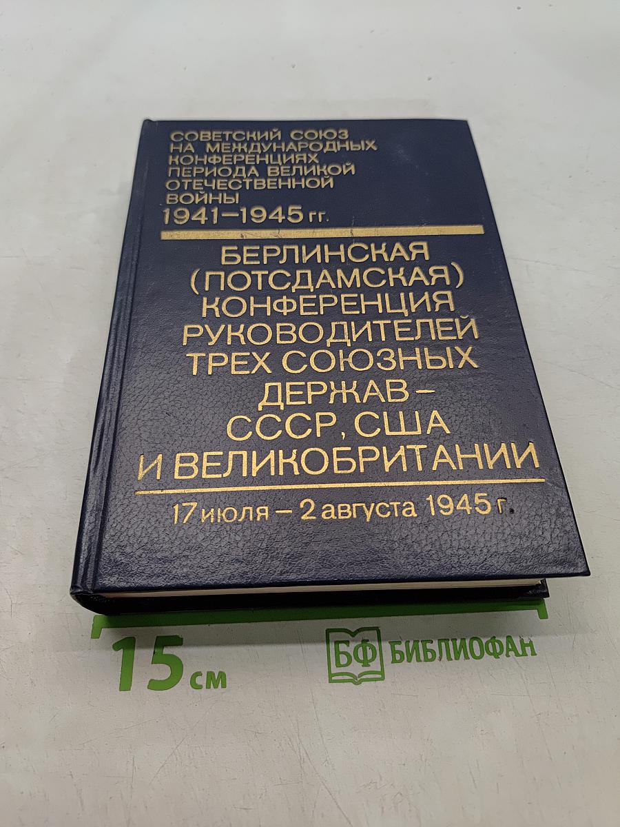 Берлинская (Потсдамская) конференция руководителей трех союзных держав – СССР, США и Великобритании