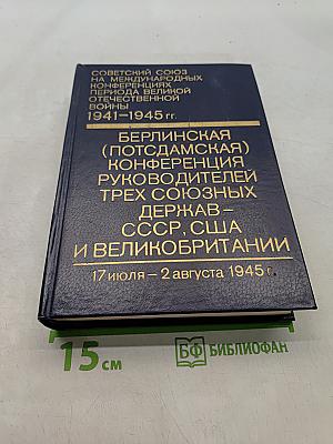 Берлинская (Потсдамская) конференция руководителей трех союзных держав – СССР, США и Великобритании