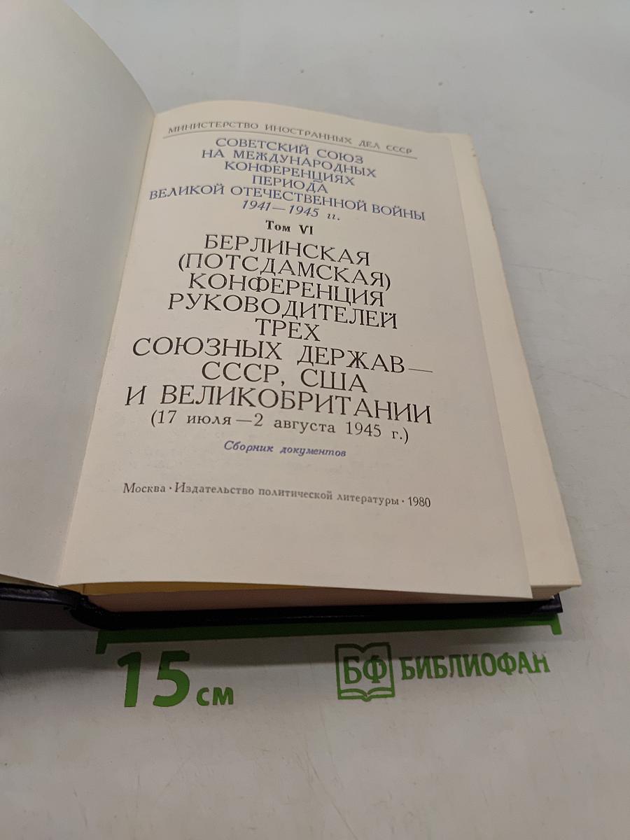 Берлинская (Потсдамская) конференция руководителей трех союзных держав – СССР, США и Великобритании