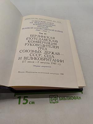 Берлинская (Потсдамская) конференция руководителей трех союзных держав – СССР, США и Великобритании