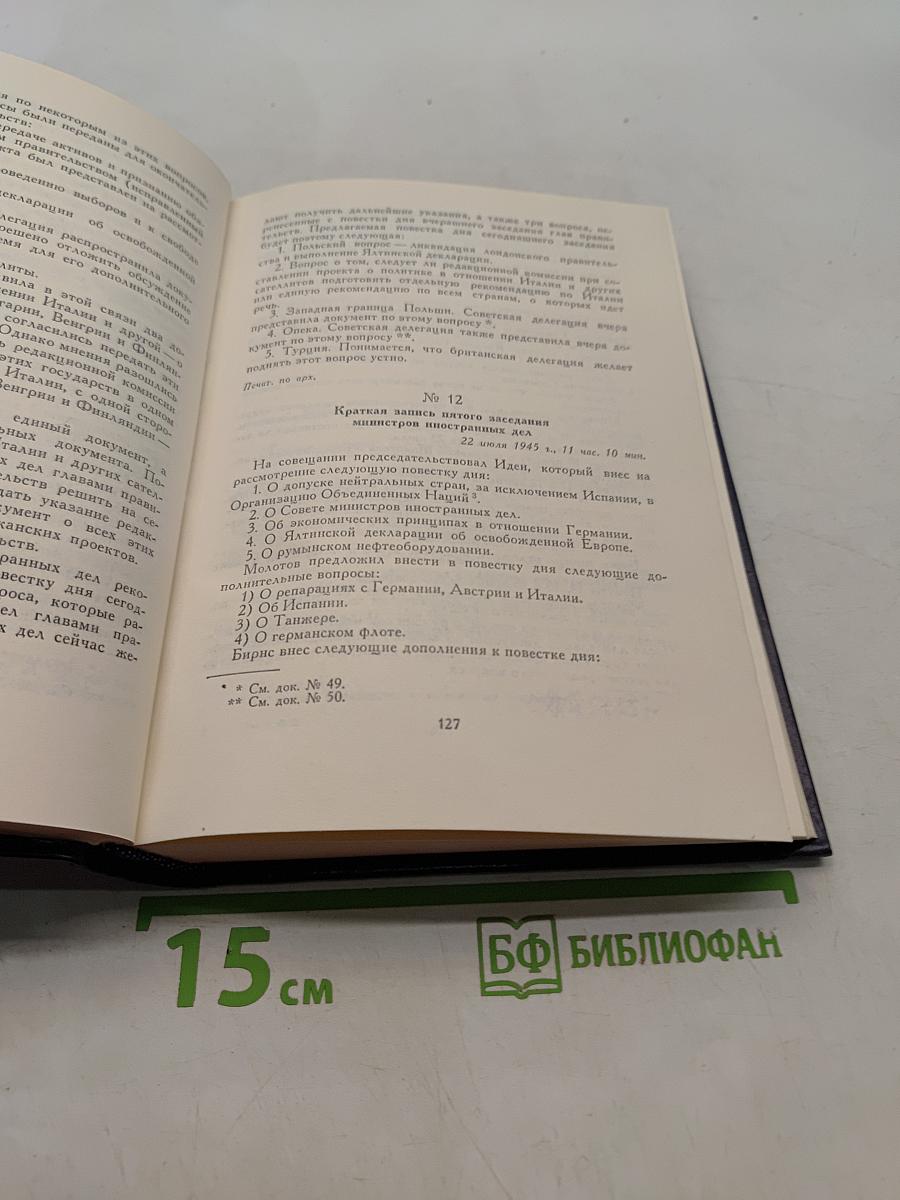 Берлинская (Потсдамская) конференция руководителей трех союзных держав – СССР, США и Великобритании
