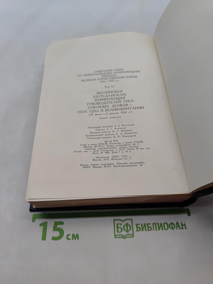 Берлинская (Потсдамская) конференция руководителей трех союзных держав – СССР, США и Великобритании